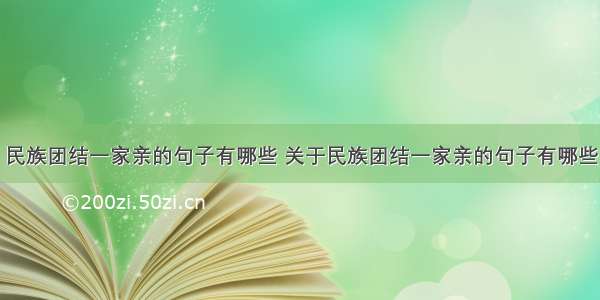 民族团结一家亲的句子有哪些 关于民族团结一家亲的句子有哪些