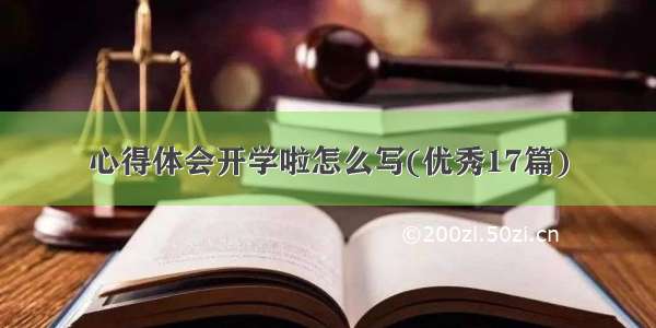 心得体会开学啦怎么写(优秀17篇)