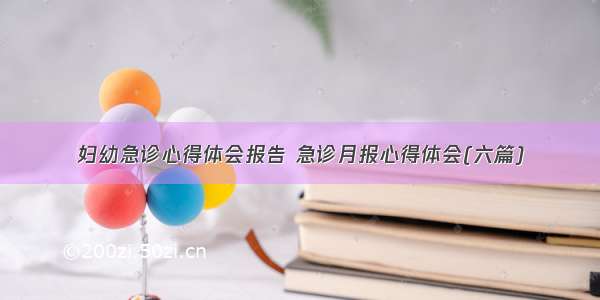 妇幼急诊心得体会报告 急诊月报心得体会(六篇)