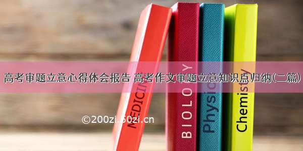 高考审题立意心得体会报告 高考作文审题立意知识点归纳(二篇)