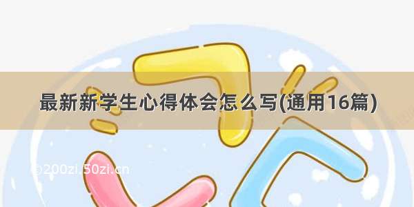 最新新学生心得体会怎么写(通用16篇)