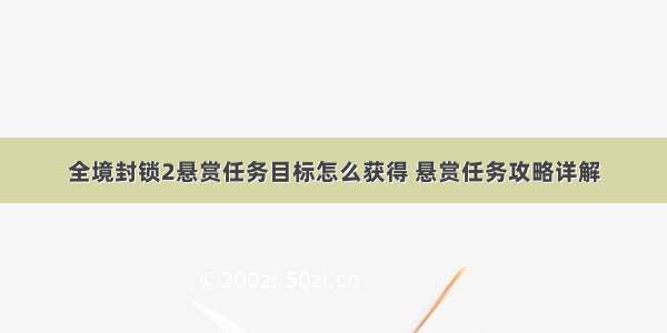 全境封锁2悬赏任务目标怎么获得 悬赏任务攻略详解