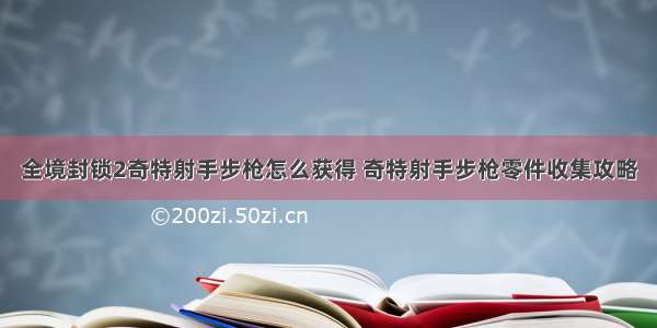 全境封锁2奇特射手步枪怎么获得 奇特射手步枪零件收集攻略