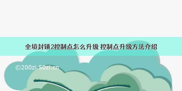 全境封锁2控制点怎么升级 控制点升级方法介绍