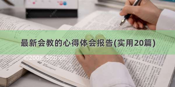 最新会教的心得体会报告(实用20篇)