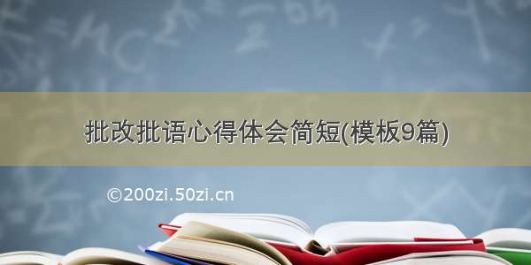 批改批语心得体会简短(模板9篇)