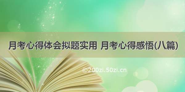 月考心得体会拟题实用 月考心得感悟(八篇)