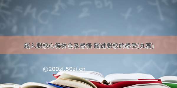 踏入职校心得体会及感悟 踏进职校的感受(九篇)