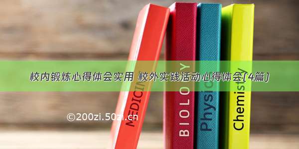 校内锻炼心得体会实用 校外实践活动心得体会(4篇)