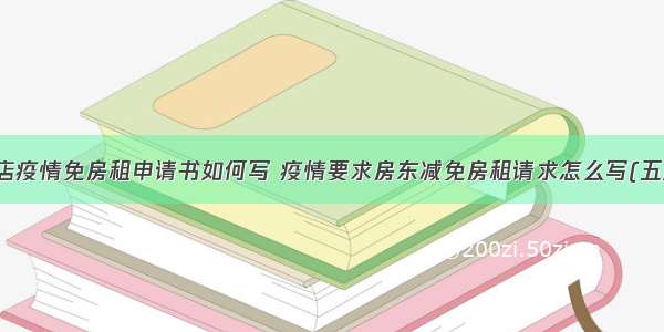 饭店疫情免房租申请书如何写 疫情要求房东减免房租请求怎么写(五篇)