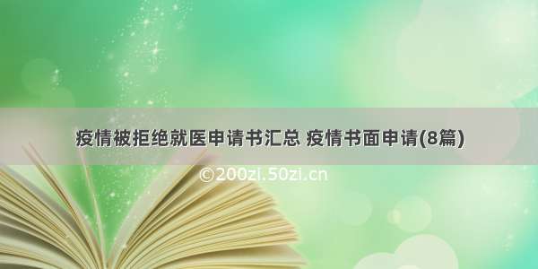 疫情被拒绝就医申请书汇总 疫情书面申请(8篇)