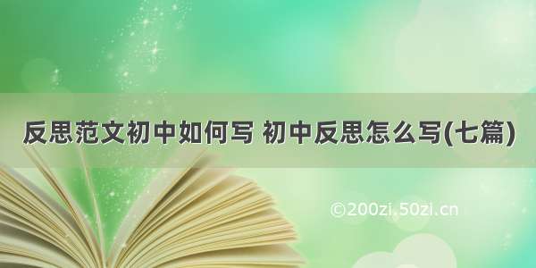 反思范文初中如何写 初中反思怎么写(七篇)