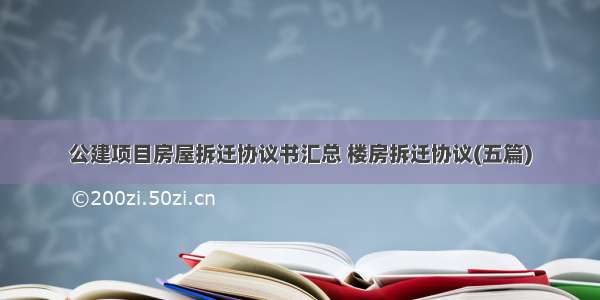 公建项目房屋拆迁协议书汇总 楼房拆迁协议(五篇)