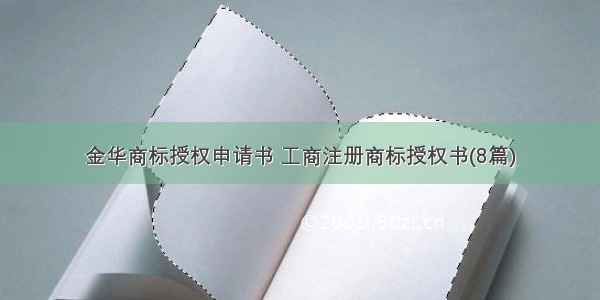 金华商标授权申请书 工商注册商标授权书(8篇)