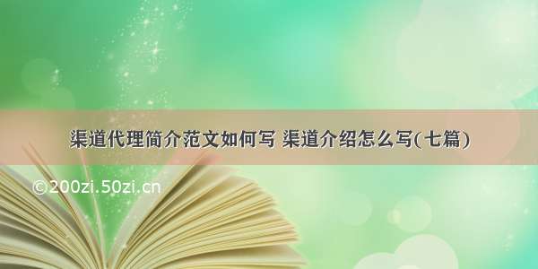 渠道代理简介范文如何写 渠道介绍怎么写(七篇)