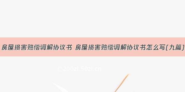 房屋损害赔偿调解协议书 房屋损害赔偿调解协议书怎么写(九篇)