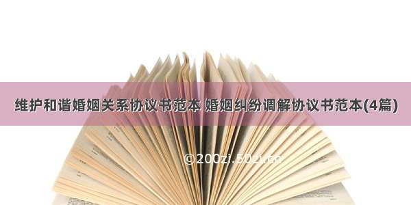 维护和谐婚姻关系协议书范本 婚姻纠纷调解协议书范本(4篇)