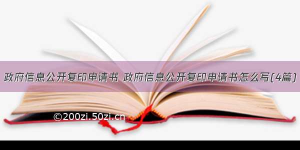 政府信息公开复印申请书 政府信息公开复印申请书怎么写(4篇)