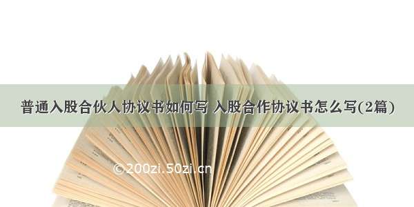 普通入股合伙人协议书如何写 入股合作协议书怎么写(2篇)