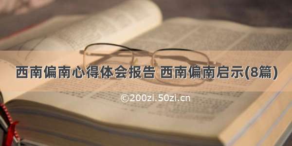 西南偏南心得体会报告 西南偏南启示(8篇)