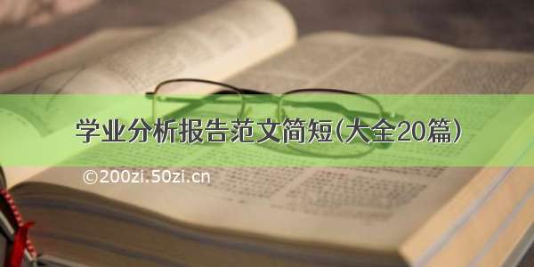 学业分析报告范文简短(大全20篇)