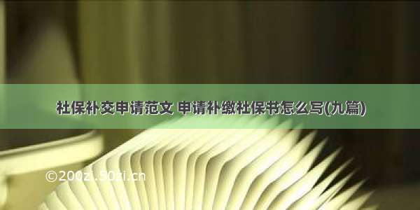 社保补交申请范文 申请补缴社保书怎么写(九篇)