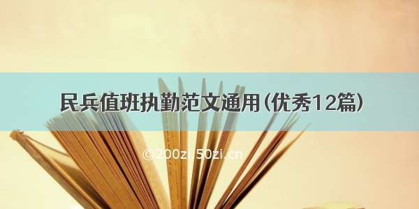 民兵值班执勤范文通用(优秀12篇)