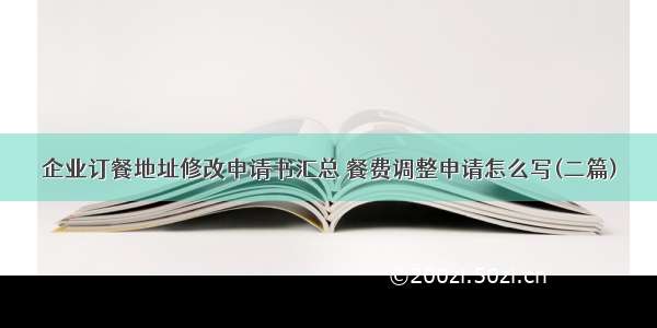 企业订餐地址修改申请书汇总 餐费调整申请怎么写(二篇)