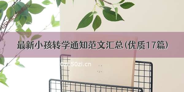 最新小孩转学通知范文汇总(优质17篇)