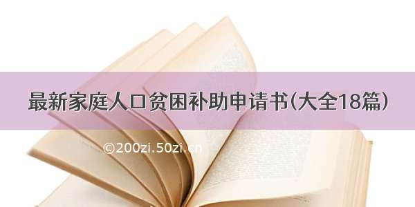 最新家庭人口贫困补助申请书(大全18篇)