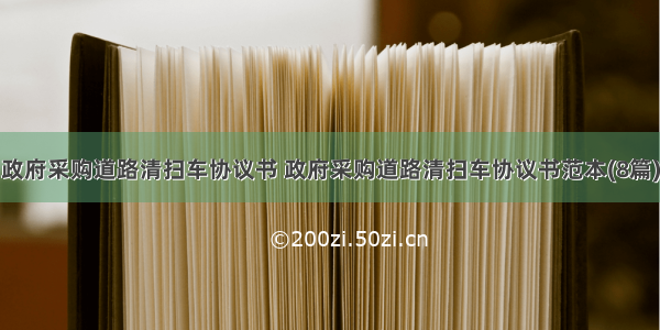 政府采购道路清扫车协议书 政府采购道路清扫车协议书范本(8篇)