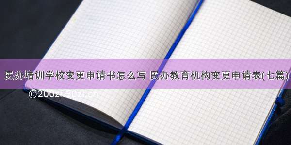 民办培训学校变更申请书怎么写 民办教育机构变更申请表(七篇)