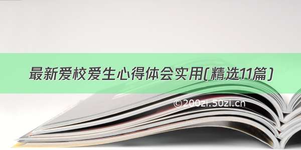 最新爱校爱生心得体会实用(精选11篇)