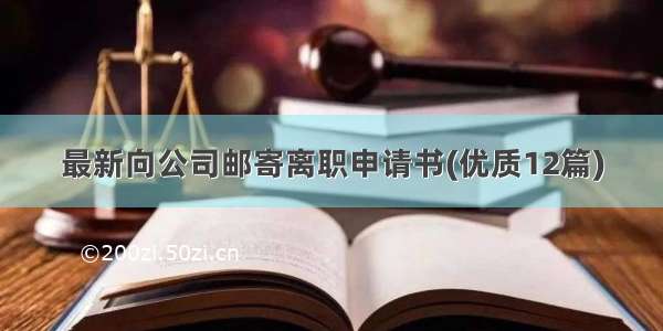 最新向公司邮寄离职申请书(优质12篇)