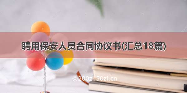 聘用保安人员合同协议书(汇总18篇)