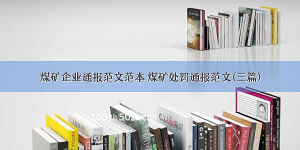 煤矿企业通报范文范本 煤矿处罚通报范文(三篇)