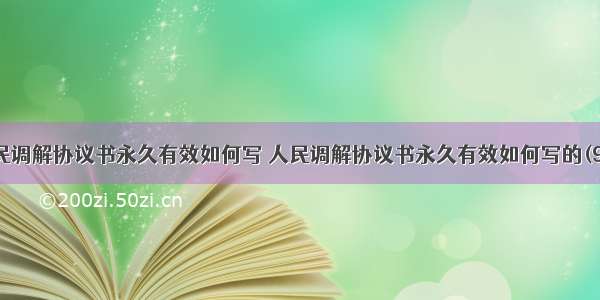 人民调解协议书永久有效如何写 人民调解协议书永久有效如何写的(9篇)