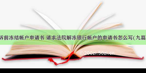 诉前冻结帐户申请书 请求法院解冻银行帐户的申请书怎么写(九篇)