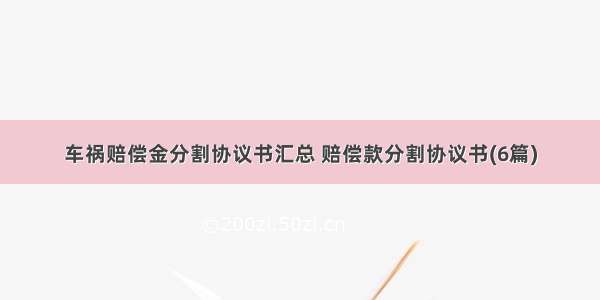 车祸赔偿金分割协议书汇总 赔偿款分割协议书(6篇)