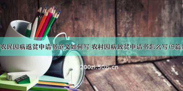 农民因病返贫申请书范文如何写 农村因病致贫申请书怎么写(9篇)