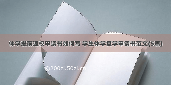 休学提前返校申请书如何写 学生休学复学申请书范文(5篇)