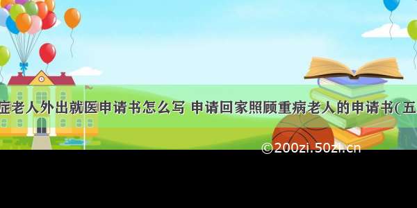 癌症老人外出就医申请书怎么写 申请回家照顾重病老人的申请书(五篇)