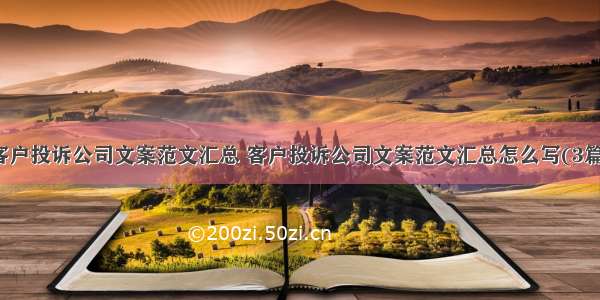 客户投诉公司文案范文汇总 客户投诉公司文案范文汇总怎么写(3篇)