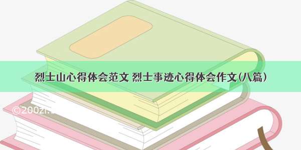 烈士山心得体会范文 烈士事迹心得体会作文(八篇)