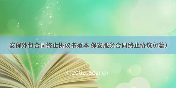 安保外包合同终止协议书范本 保安服务合同终止协议(6篇)