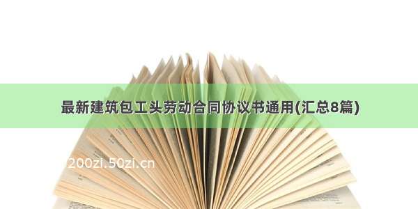 最新建筑包工头劳动合同协议书通用(汇总8篇)