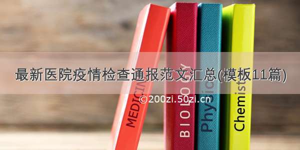 最新医院疫情检查通报范文汇总(模板11篇)