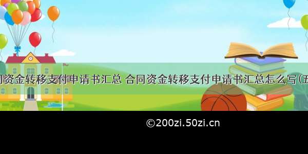 合同资金转移支付申请书汇总 合同资金转移支付申请书汇总怎么写(五篇)