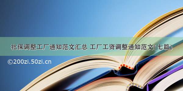 社保调整工厂通知范文汇总 工厂工资调整通知范文(七篇)