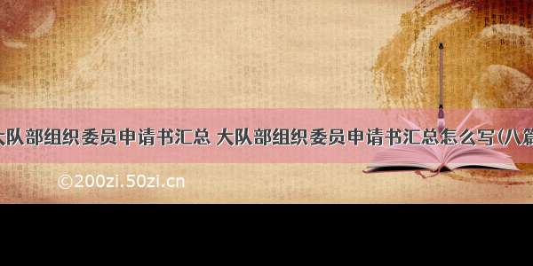 大队部组织委员申请书汇总 大队部组织委员申请书汇总怎么写(八篇)